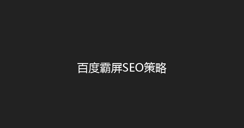 百度霸屏SEO策略 封面图