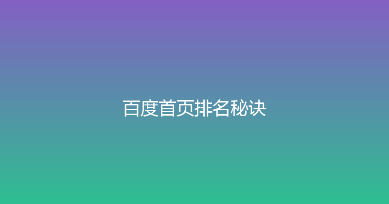 百度首页排名秘诀 封面图