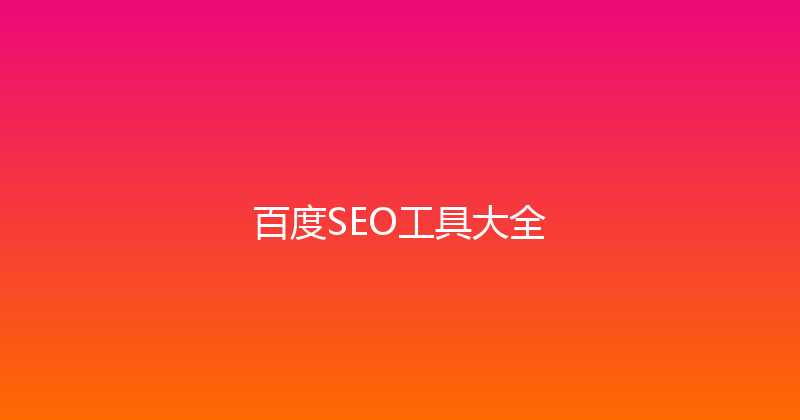 百度SEO工具大全 封面图