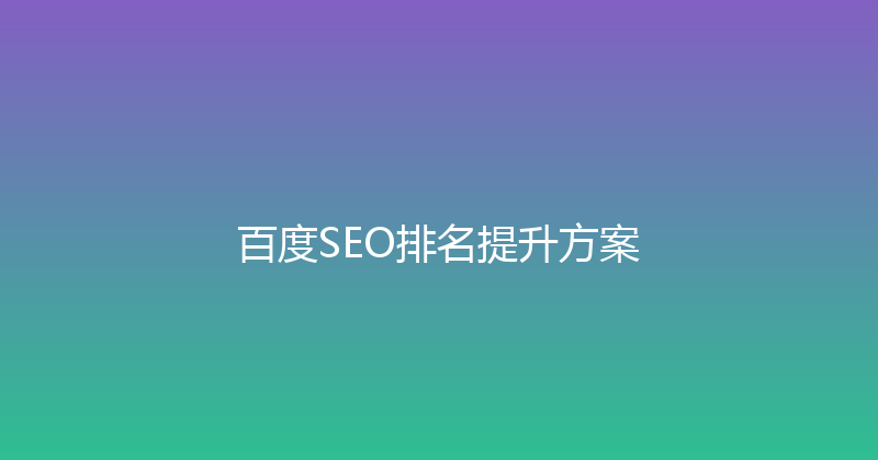 百度SEO排名提升方案 封面图