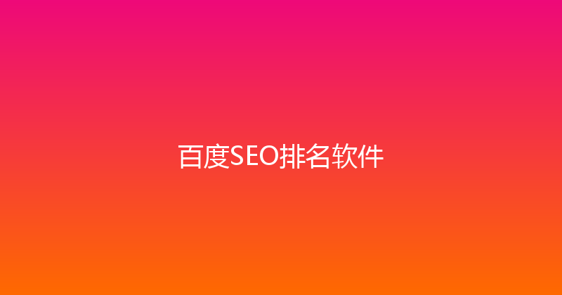 百度SEO排名软件 封面图