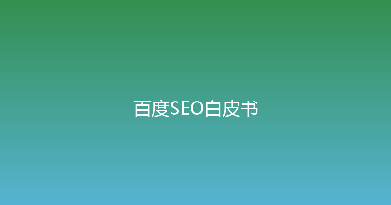 百度SEO白皮书 封面图