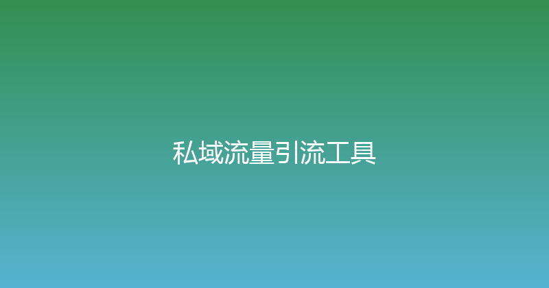 私域流量引流工具 封面图