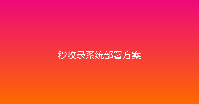 秒收录系统部署方案 封面图