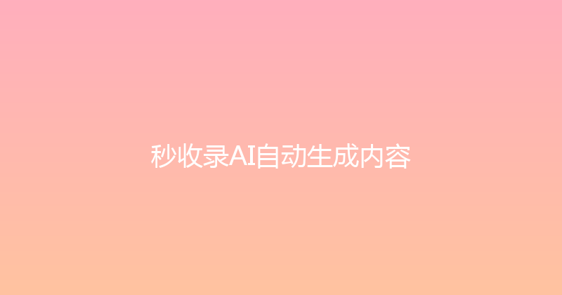 秒收录AI自动生成内容 封面图