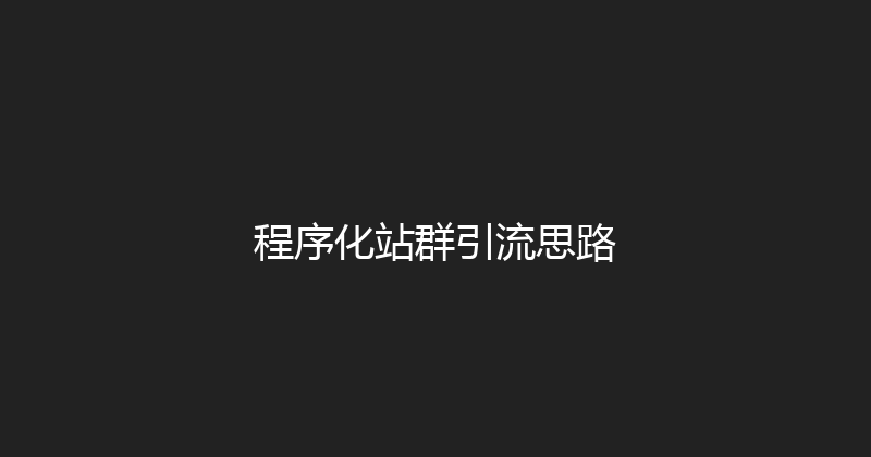 程序化站群引流思路 封面图