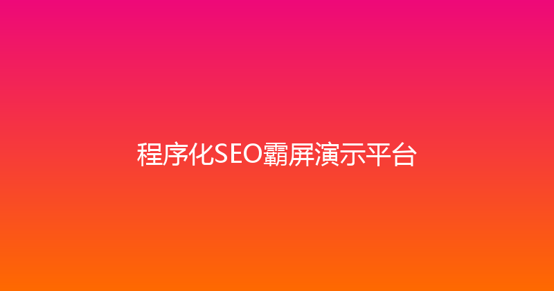 程序化SEO霸屏演示平台 封面图