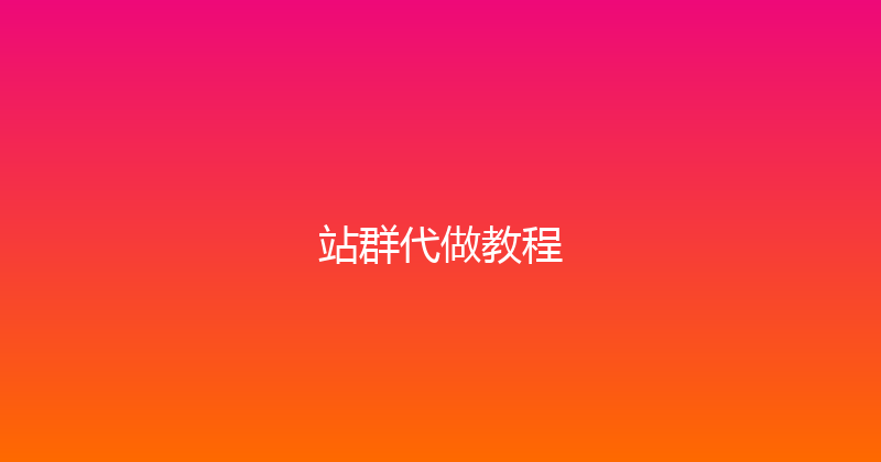 站群代做教程 封面图
