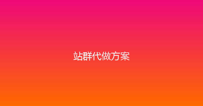 站群代做方案 封面图