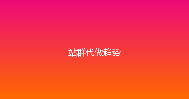 站群代做趋势 封面图