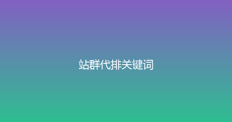 站群代排关键词 封面图