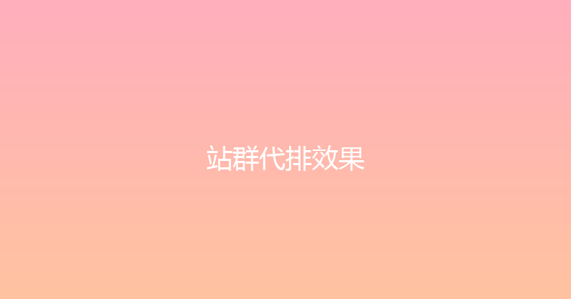 站群代排效果 封面图