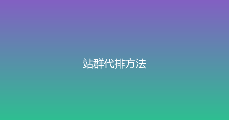 站群代排方法 封面图