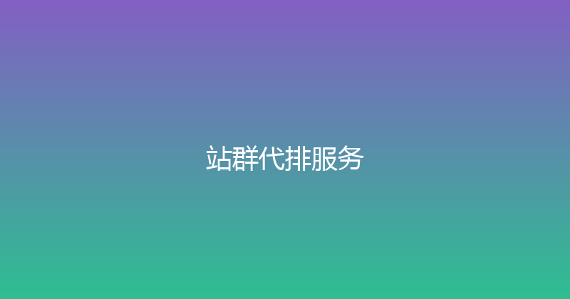 站群代排服务 封面图
