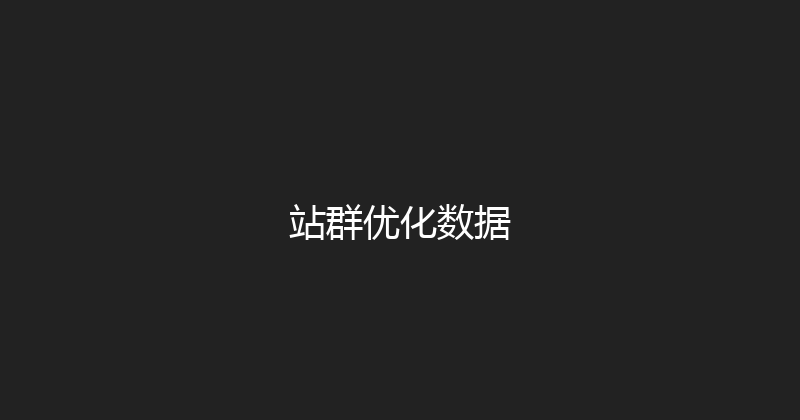 站群优化数据 封面图