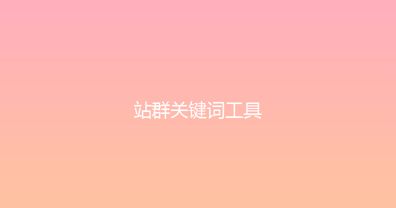 站群关键词工具 封面图