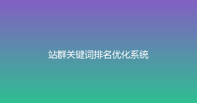站群关键词排名优化系统 封面图