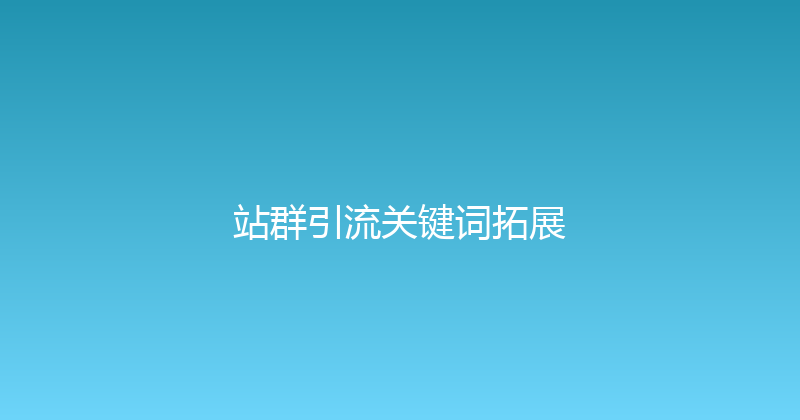 站群引流关键词拓展 封面图