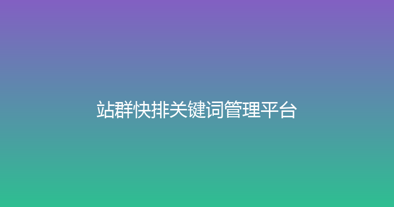 站群快排关键词管理平台 封面图