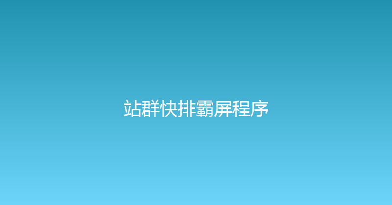 站群快排霸屏程序 封面图