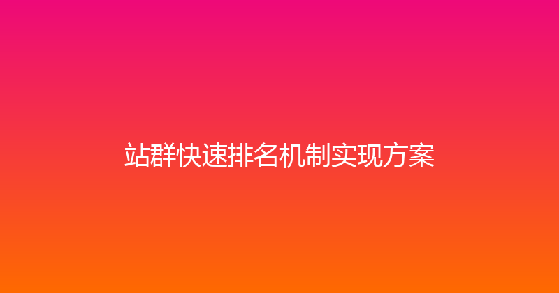 站群快速排名机制实现方案 封面图
