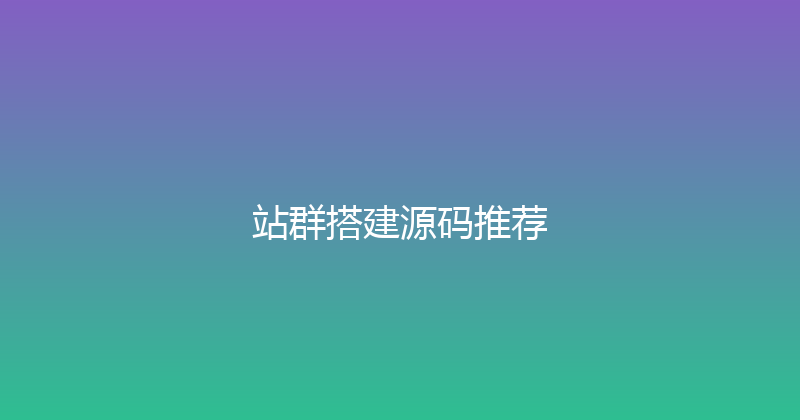 站群搭建源码推荐 封面图