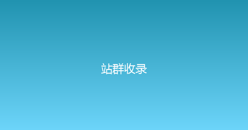 站群收录 封面图