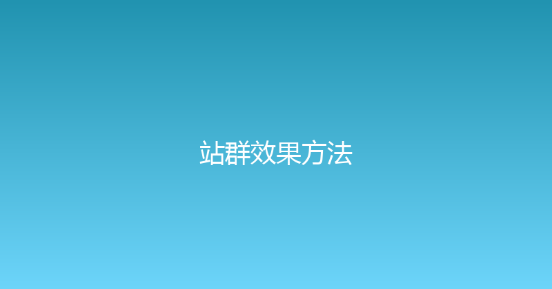站群效果方法 封面图