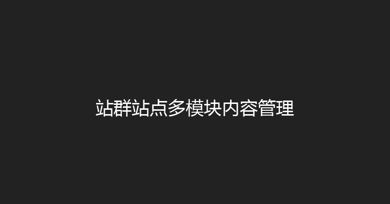 站群站点多模块内容管理 封面图