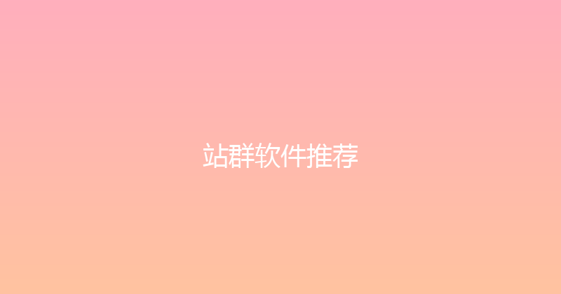 站群软件推荐 封面图