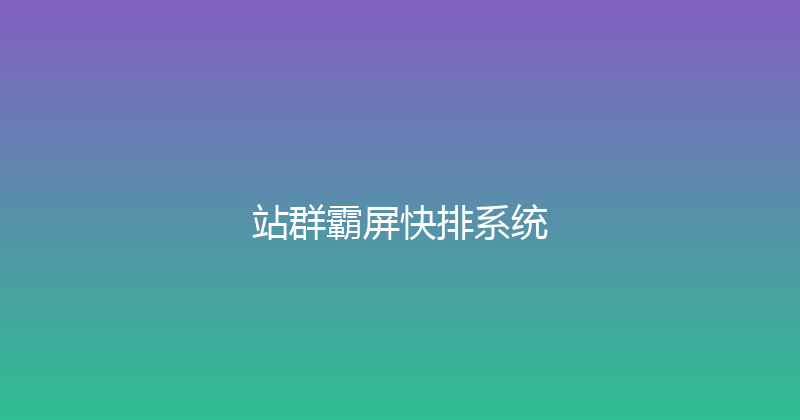 站群霸屏快排系统 封面图