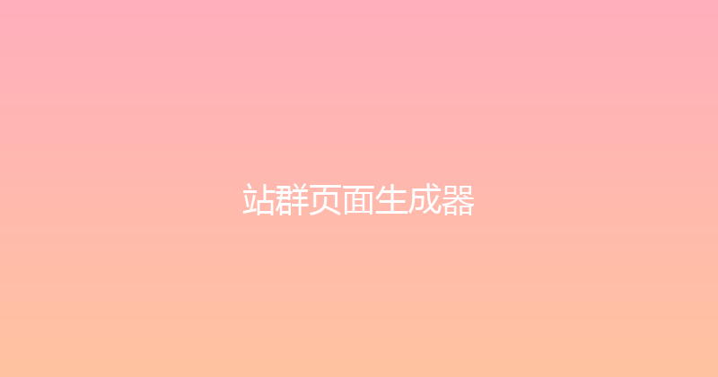 站群页面生成器 封面图