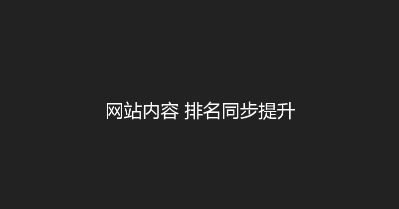 网站内容+排名同步提升 封面图