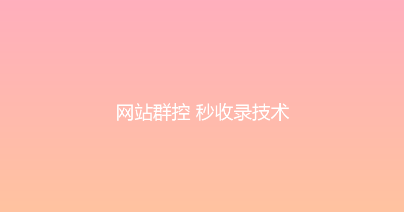 网站群控+秒收录技术 封面图