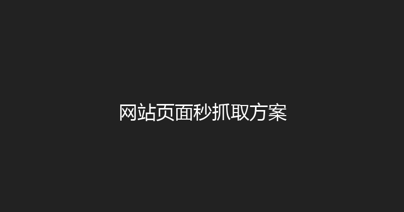 网站页面秒抓取方案 封面图