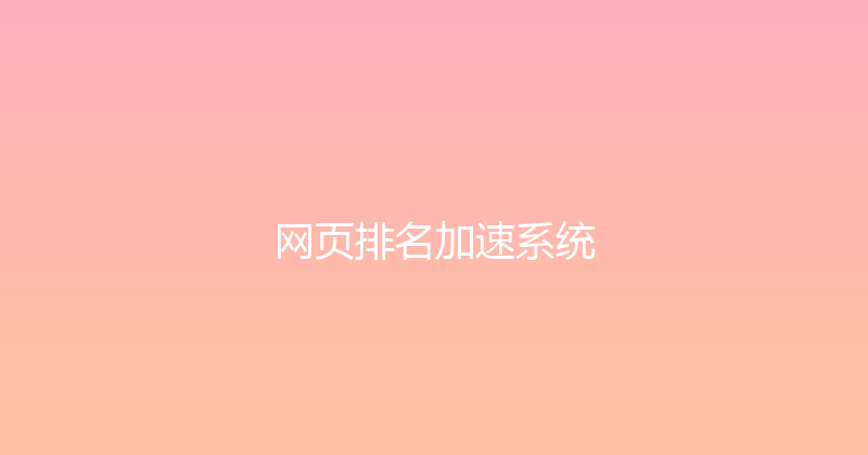 网页排名加速系统 封面图