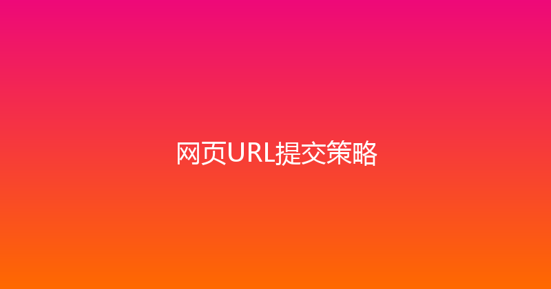 网页URL提交策略 封面图