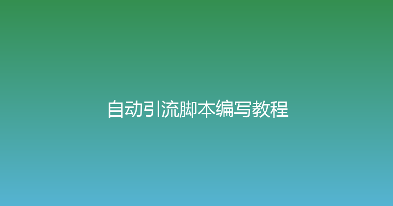 自动引流脚本编写教程 封面图