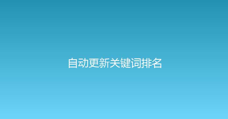 自动更新关键词排名 封面图