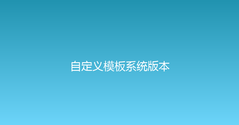自定义模板系统版本 封面图