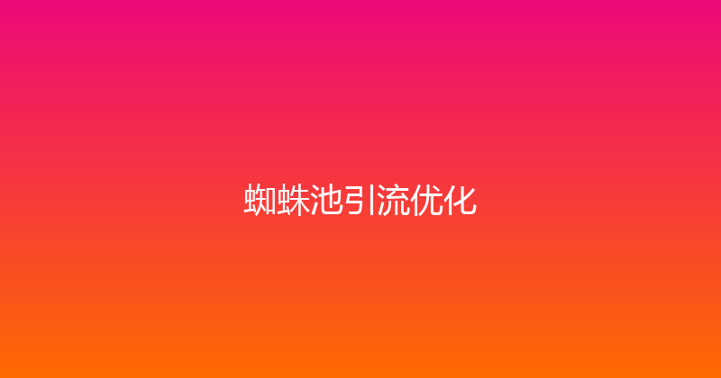 蜘蛛池引流优化 封面图
