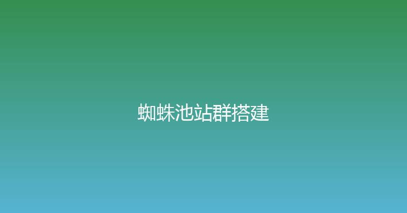 蜘蛛池站群搭建 封面图