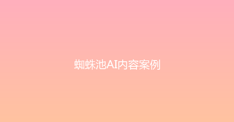 蜘蛛池AI内容案例 封面图