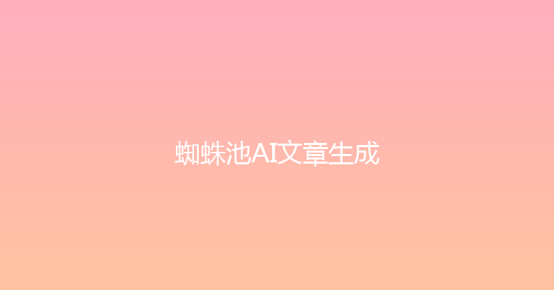 蜘蛛池AI文章生成 封面图