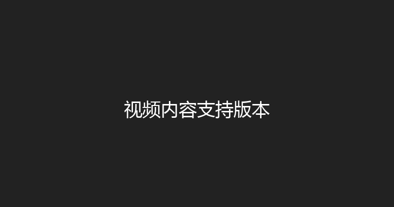 视频内容支持版本 封面图