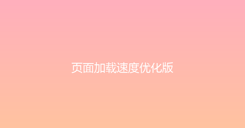 页面加载速度优化版 封面图
