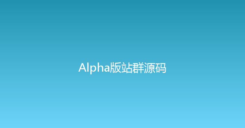 Alpha版站群源码 封面图