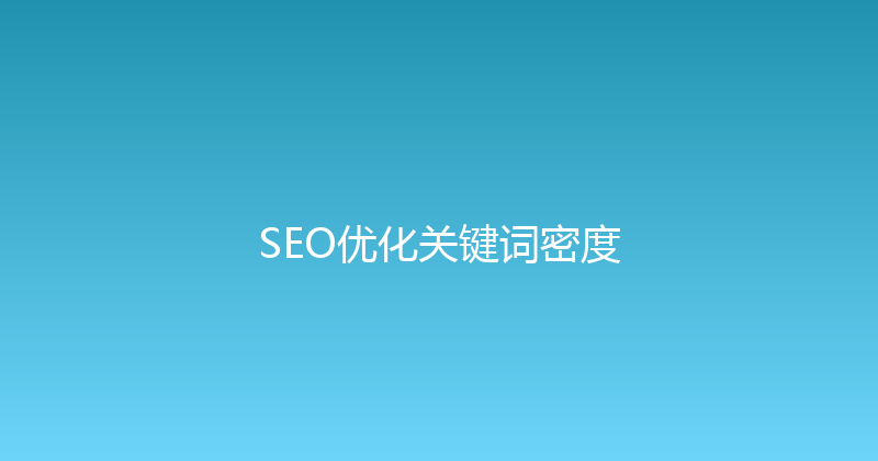 SEO优化关键词密度 封面图