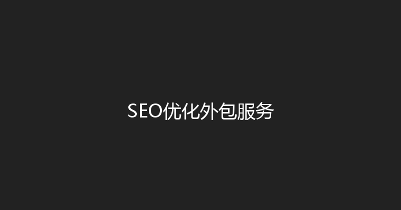 SEO优化外包服务 封面图