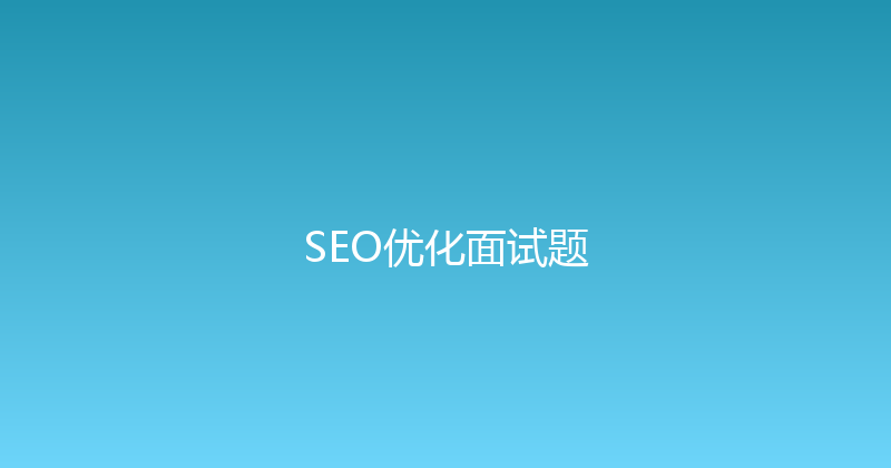 SEO优化面试题 封面图